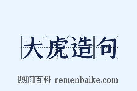 大虎造句是什么意思的图片